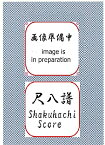 久本 玄智 作曲 楽譜 都山流 尺八譜 三段の調 (送料など込)