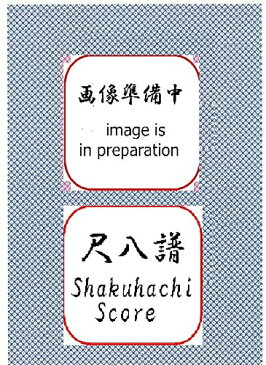 川村 泰山 作曲 楽譜 都山流 尺八譜 秋水 (送料など込)