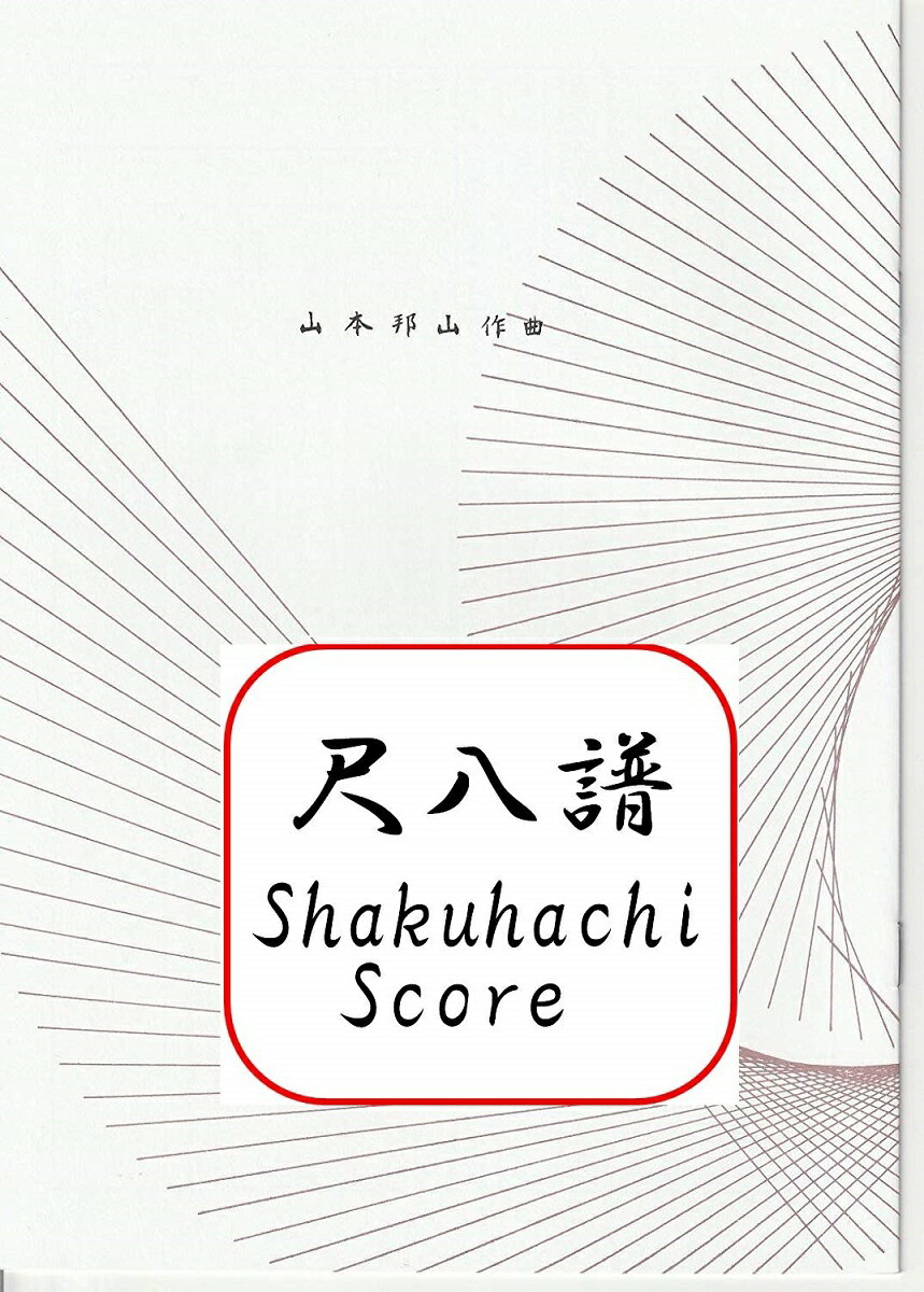 山本 邦山 作曲 楽譜 都山流 尺八 二管の譜 (送料など込)