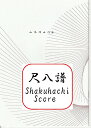 山本 邦山 作曲 楽譜 都山流 尺八 紫苑 (送料など込)