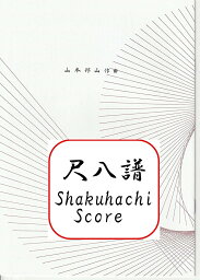 山本 邦山 作曲 楽譜 都山流 尺八 晩夏 (送料など込)