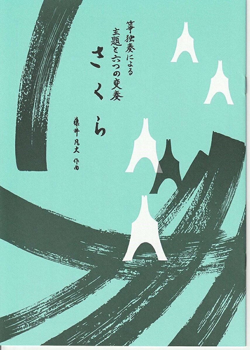 箏曲 楽譜 藤井 凡大 作曲 箏独奏による主題と六つの変奏曲 さくら (送料など込)