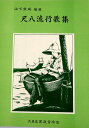 山下無風 作曲 尺八 楽譜 尺八流行歌集 No.2 (送料など込）