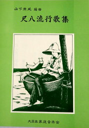 山下無風 作曲 尺八 楽譜 尺八流行歌集 No.7 (送料など込）