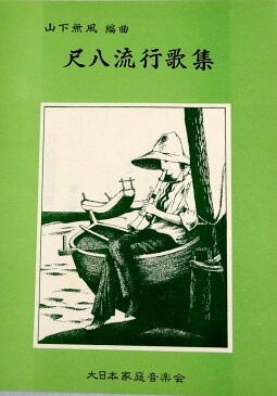 山下無風 作曲 尺八 楽譜 尺八流行歌集 No.1 (送料など込）