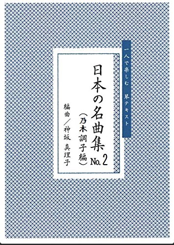 一人で楽しむ琴テキスト 楽譜 神坂真理子 編曲 日本の名曲集 平調子 No1 (送料など込)