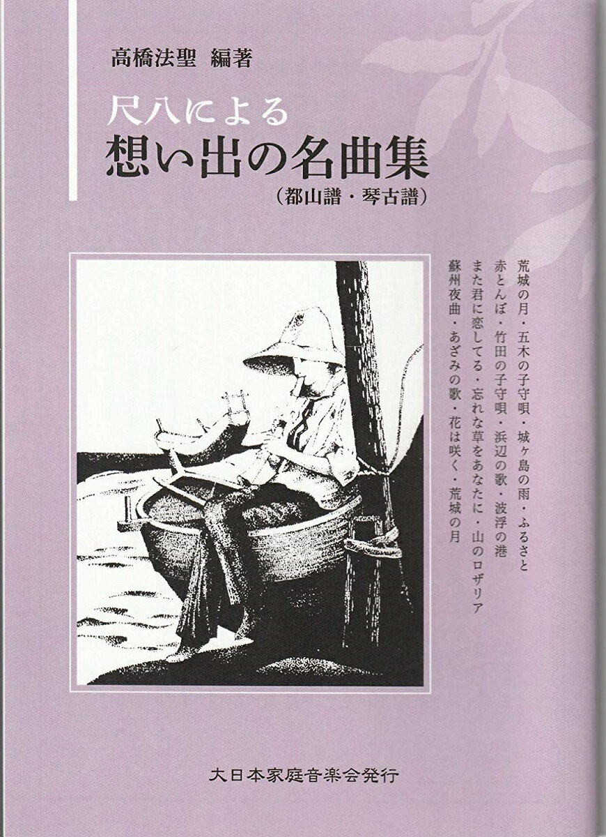 高橋法聖 編曲 尺八譜　尺八による　想い出の名曲集　（都山譜／琴古譜） (送料など込)