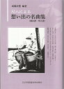 高橋法聖 編曲 尺八譜 尺八による 想い出の名曲集 (都山譜/琴古譜) (送料など込)
