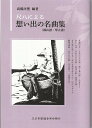 都山譜／琴古譜） 荒城の月 五木の子守唄 城ヶ崎の雨 ふるさと 赤とんぼ 竹田の子守唄 浜辺の歌 波浮の港 また君の恋してる 忘れな草をあなたに 山のロザリア 蘇州夜曲 あざみの歌 花は咲く 荒城の月　　　