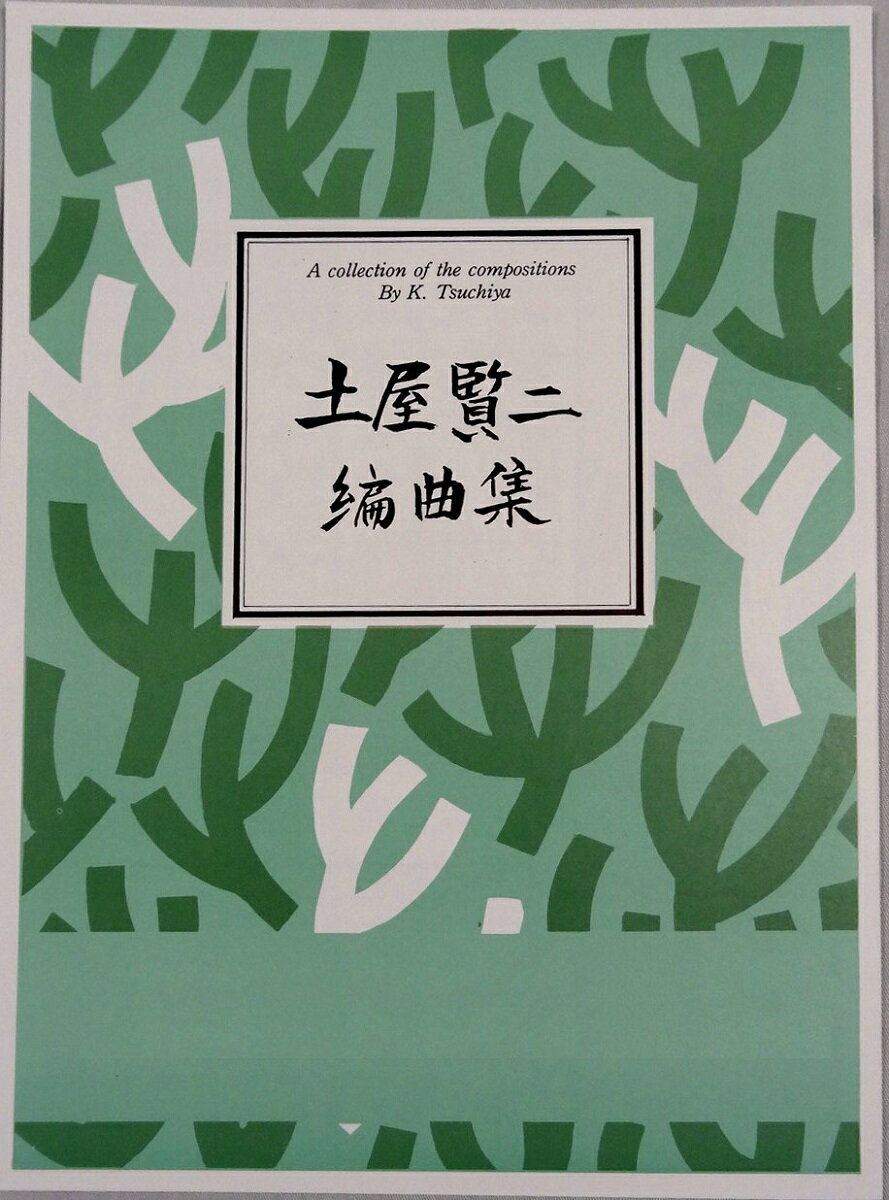 箏曲 楽譜 土屋 賢二 編曲 ひょっこりひょうたん島 (送料など込)