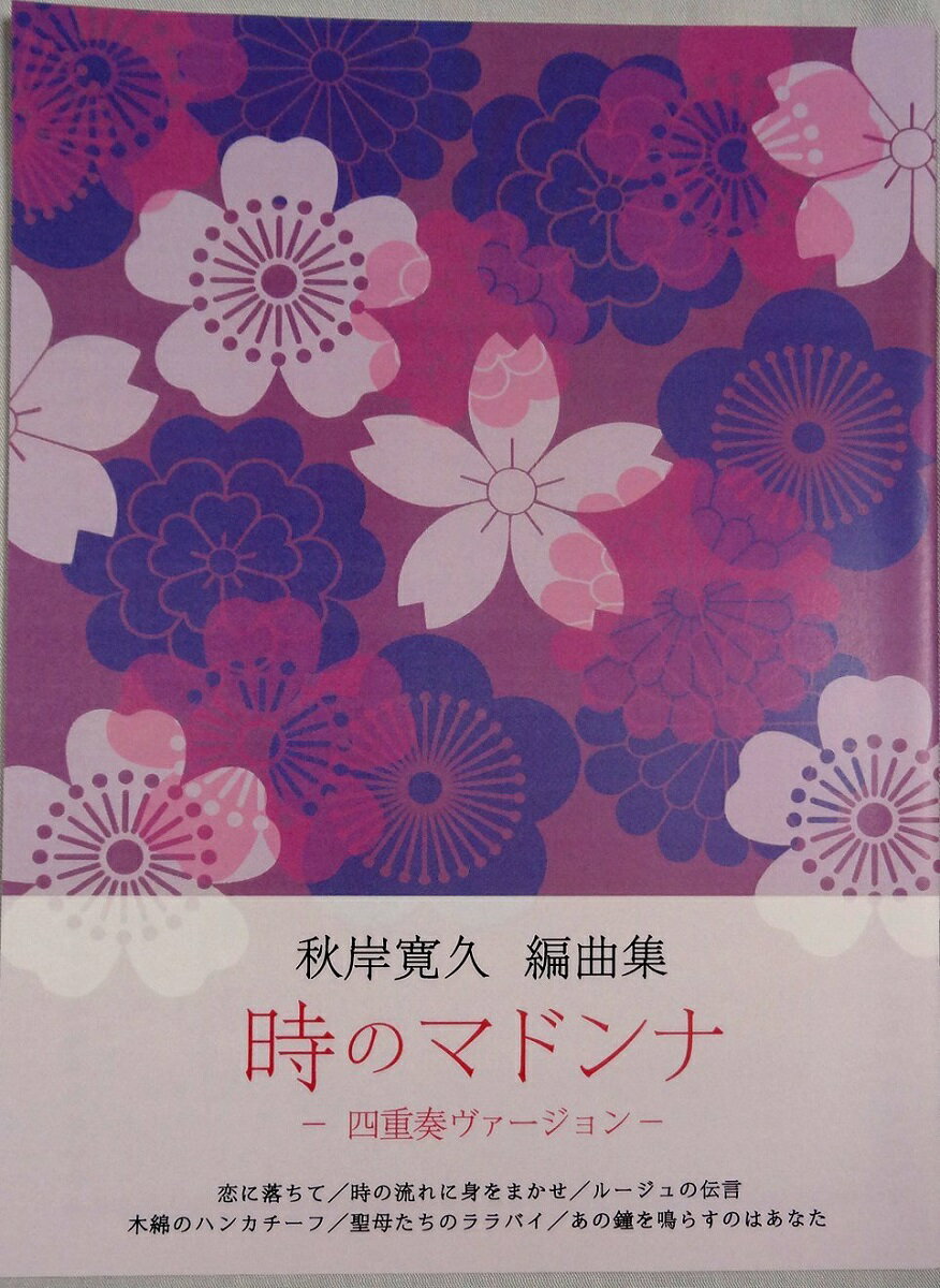 秋岸寛久 編曲集 箏曲 楽譜　時のマドンナ -四重奏ヴァージョン- (送料など込)