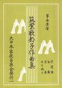 筑紫歌都子 作曲 箏曲 楽譜 新金剛石　白ばら　峠の時雨　荒城の月変奏曲 (送料など込)