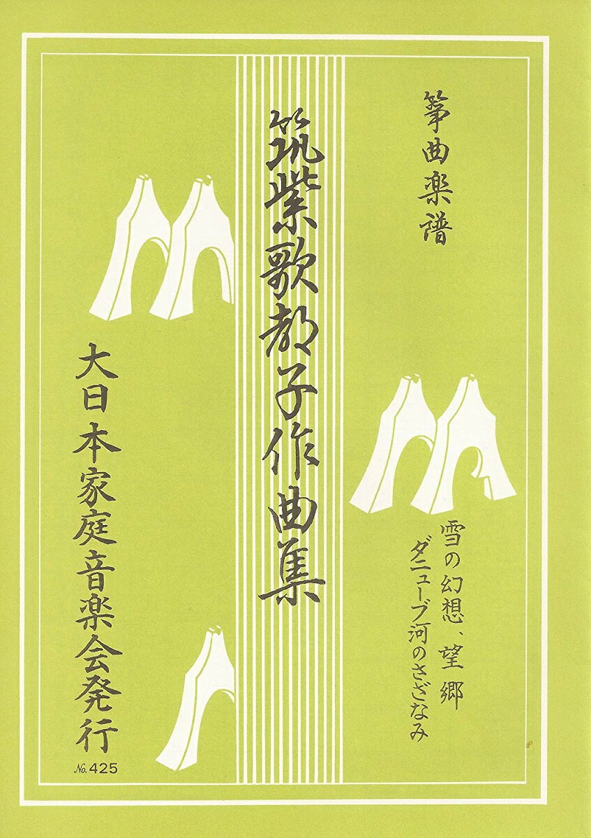 筑紫歌都子 作曲 箏曲 楽譜 雪の幻想　望郷　ダニューブ河のさざなみ (送料など込)