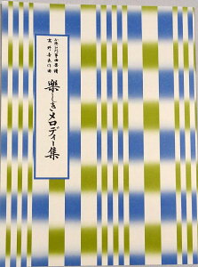 箏曲 楽譜 高野 喜長 作曲 楽しきメロディー集 第一集 (送料など込)