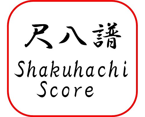 宮城道雄 作曲 尺八譜 尺八 楽譜 水三題 (3) (送料など込)