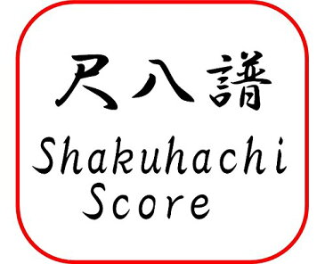 宮城道雄 作曲 尺八譜 尺八 楽譜 新暁 (送料など込)