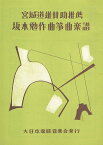 坂本勉 作曲 箏曲 楽譜 編曲 月草の夢 古城 (送料など込)