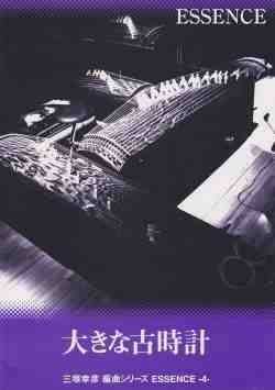 琴楽譜 五線譜 大きな古時計 / ESSENCE Again (送料など込)