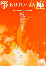 三宅一徳　作曲　組曲「竹取物語」より 祝宴　箏譜　(送料など込)