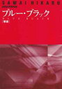 沢井比河流〈作曲〉／箏・17絃／B5判20頁 箏の透き通った音色が青を表現し、17絃の深い低音が黒を広げる。