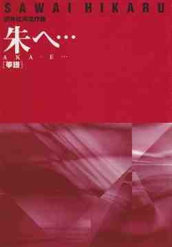 沢井比河流〈作曲〉／箏+尺八／B5判箏譜9頁 「朱」は、尺八の内側に塗り込められた漆の色。それは奏者の指からこぼれ落ち、空間を満たし、人の　心を満たす。そして、そのとき箏は自然に鳴り始めるだろう。朱へ一体化するために。曲は1尺6寸管　尺八と箏の二重奏で、中高音域を使用した明るい音色で構成されている。