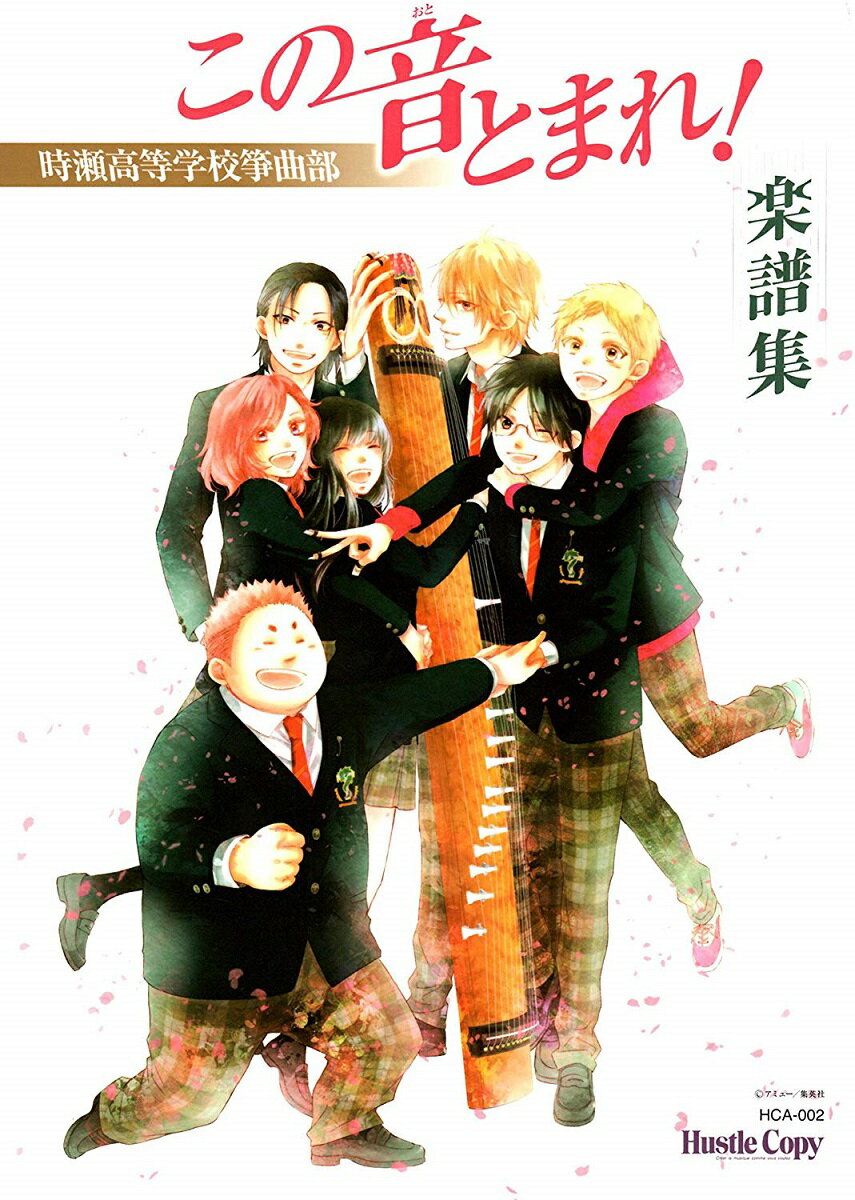 この音とまれ ! 箏曲 楽譜 集 (送料など込）