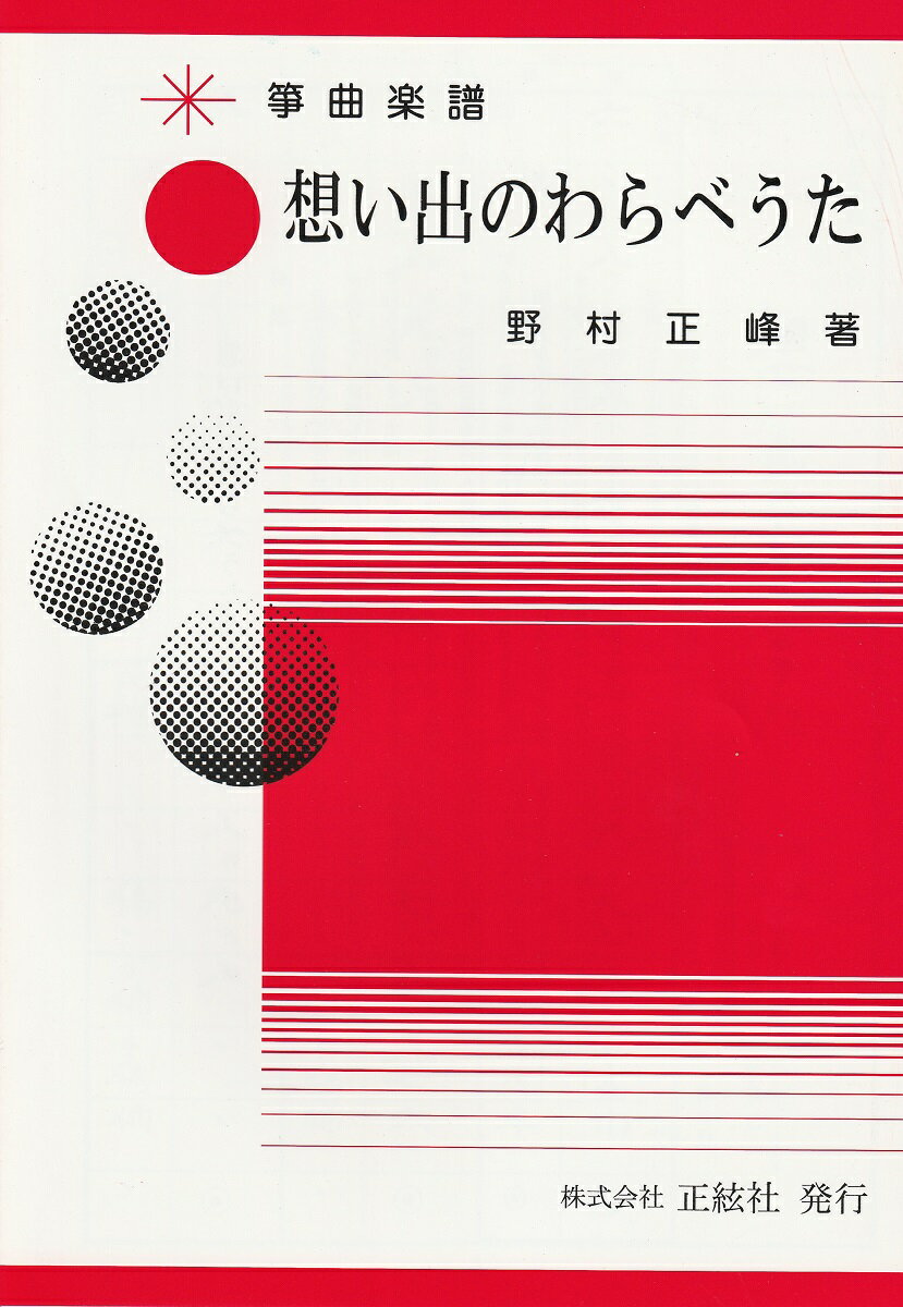 箏2　編曲　かごめかごめ、ひらいたひらいた、 うさぎうさぎ、えかきうた、なべなべそこぬけ　