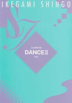 池上眞吾 作曲 DANCE II　17絃譜 (送料など込）