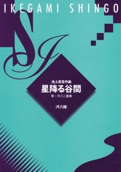 美しい谷間の一日を描いた箏・尺八二重奏 ※都山式尺八譜＋五線譜 和歌山県有田川の瀬井地区に建つ「邦楽を楽しむ家“楽々庵”」に初めて訪れた際の印象を綴った箏・尺八二重奏曲