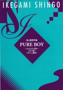 Ӿø  PURE BOY ʤβơȬ衡(ʤɹ)