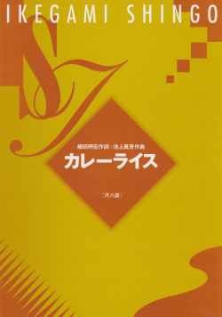 池上眞吾 作曲 カレーライス（尺八譜）(送料など込）