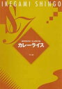 池上眞吾〈作曲〉・細田明宏〈作詞〉／B5判4頁／都山形式 身近で幅広く好まれているカレーライスを題材に、インドを意識したオリエンタルな音形などを盛り　込んだ手事物形式で面白み溢れる。