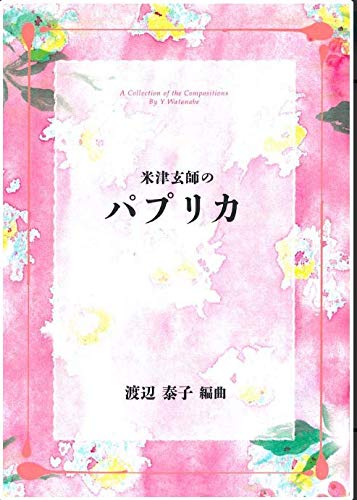 渡辺泰子 編曲 箏曲 楽譜 米津玄師 パプリカ (送料など込)