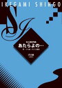 池上眞吾 作曲 あたらよの 尺八譜　(送料など込)