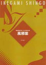 池上眞吾〈作曲〉・細田明宏〈作詞〉／B5判6頁／都山形式 三曲合奏で手事物形式。技巧的で華やかな箏と語り風の部分を取り入れた唄が楽しい。