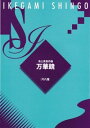 幼い頃の懐かしい想い出を五重奏で くるくると模様を変える万華鏡のように曲の雰囲気が変わっていく作品。箏I・II・三絃・十七絃・尺八の五重奏。子どもの頃の楽しい遊びの雰囲気や懐かしい昭和の風景をノスタルジックに表現している。東北大学邦楽部委嘱作品。※都山譜