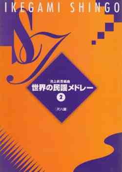 池上眞吾 編曲 世界の民謡メドレー 2（箏譜 CD 付） (送料など込）