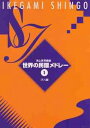 池上眞吾 編曲 世界の民謡メドレー1(尺八譜)(送料など込)