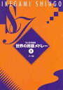 池上眞吾 編曲 世界の民謡メドレー1（尺八譜）(送料など込）