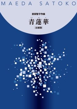 楽譜 青蓮華（五線譜）（送料など込）