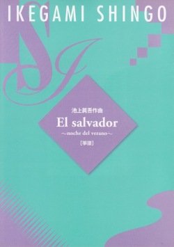 池上眞吾 作曲 El salvador　箏譜　(送料など込)