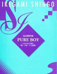 池上眞吾 作曲 PURE BOY さよならの夏　箏譜　(送料など込)