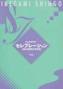 池上眞吾（作曲）／箏2・17絃・尺八／B5判16頁 多くの人々の祝福を受ける結婚式の様子をイメージしたムード漂う曲。お友達の結婚式にぴったり。