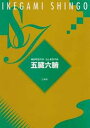 池上眞吾〈作曲〉・細田明宏〈作詞〉／三絃本手・三絃替手／B5判10頁 腹の中で五臓と六腑が喧嘩。内臓が擬人化されて珍騒動を繰り広げる地唄の作物風。