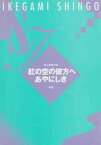 池上眞吾 作曲 紅の空の彼方へ・あやにしき（箏譜）　（送料など込）