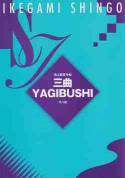 池上眞吾 作曲 三曲YAGIBUSHI（尺八譜）(送料など込）