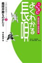 読んだだけでは筋が通らずわかりにくい…と言われる長唄の歌詞をていねいに読み解き、さらに作品の背景知識も加えた歌詞解説シリーズ。第一弾は「義経・弁慶」に関連した8曲を取り上げ、“中学生にもわかる”をモットーにわかりやすく解説。また著者の師匠である杵屋邦寿との対談形式による曲解説も嬉しい。 中村篤彦〈著〉／杵屋邦寿〈対談〉 鞍馬山／橋弁慶／五条橋／船弁慶／賤苧環／官女／安宅の松／勧進帳（A5判・288頁）