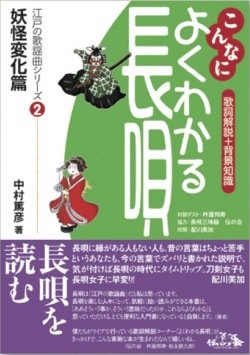 こんなによくわかる長唄　江戸の歌謡曲シリーズ2　妖怪変化篇 (送料など込）