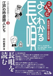 こんなによくわかる長唄　江戸の歌謡曲シリーズ3　江戸の吟遊詩人たち (送料など込）