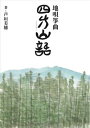 芸歴65周年を超える生田流箏曲家・芦垣美穗が「月刊 邦楽ジャーナル」に4年にわたって連載したエッセイが待望の書籍化！　邦楽との出会い、箏三絃・唄の技法、宮城道雄の曲解説まで、書き下ろしを含めて50編を収載。付録として、故 中井猛氏から著書が譲り受けた箏曲「六段」の替歌も収載。 芦垣美穗〈著〉 エッセイ─「砧」の不思議・箏コンプレックス・恩師のひと言・聴く耳を持つ・芸の伝承・「学ぶこと」と「教えること」・私の音楽人生・他／技術編─初めに歌ありき・発声についての方法論・矯正法あれこれ・他／宮城道雄編─宮城道雄の技術革新・宮城道雄作品解説／他（A5判226頁）